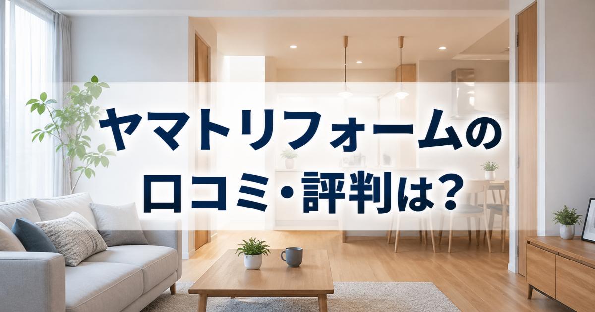 ヤマトリフォームの口コミ・評判は良い・悪い？ズバリ利用すべきか本音で語ります