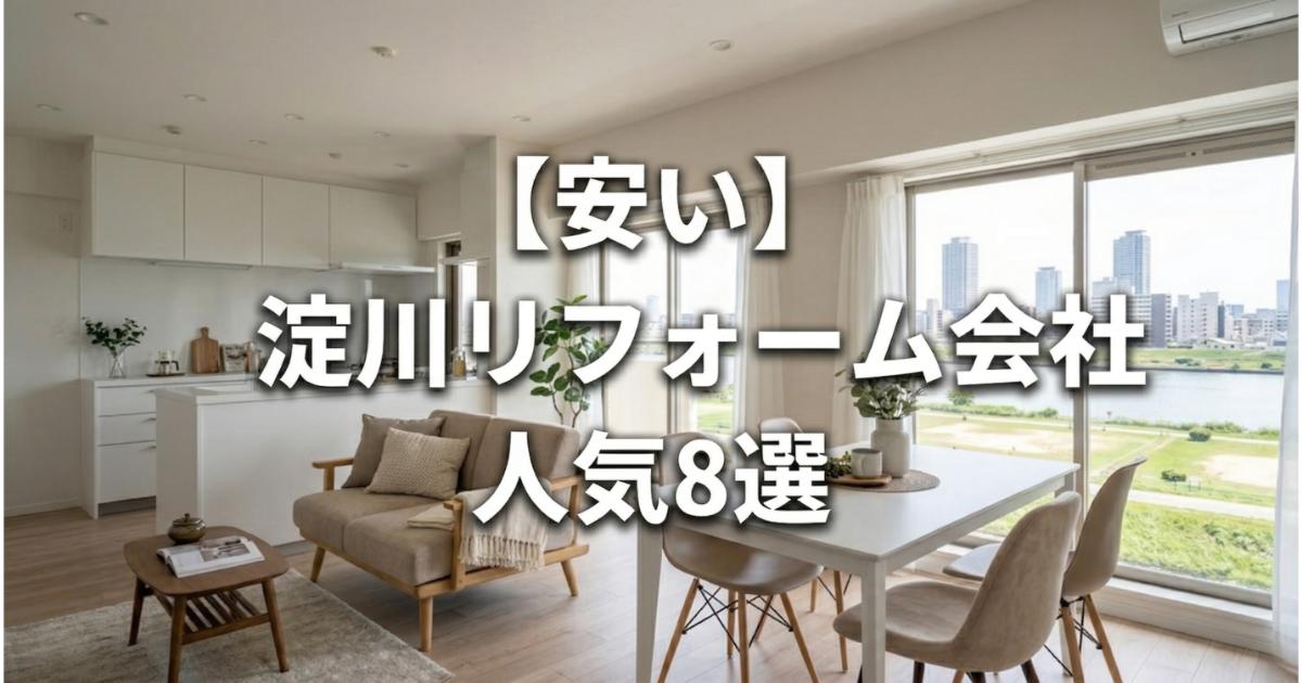 【安い】淀川のリフォーム会社ランキング人気8選!費用面や評判・おすすめの工務店を解説