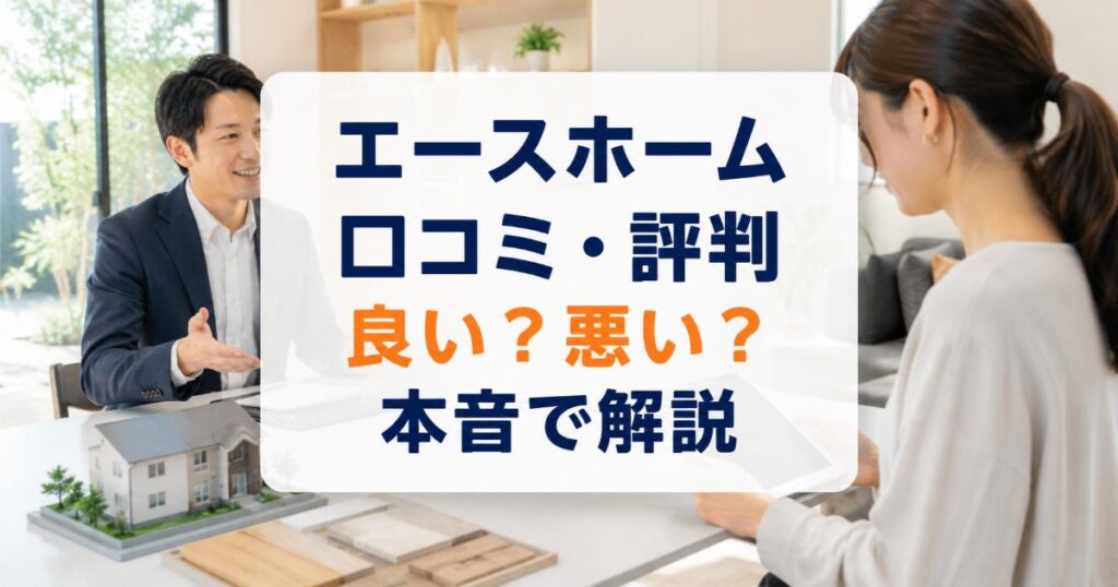 エースホームの口コミ・評判は良い・悪い？ズバリ利用すべきか本音で語ります