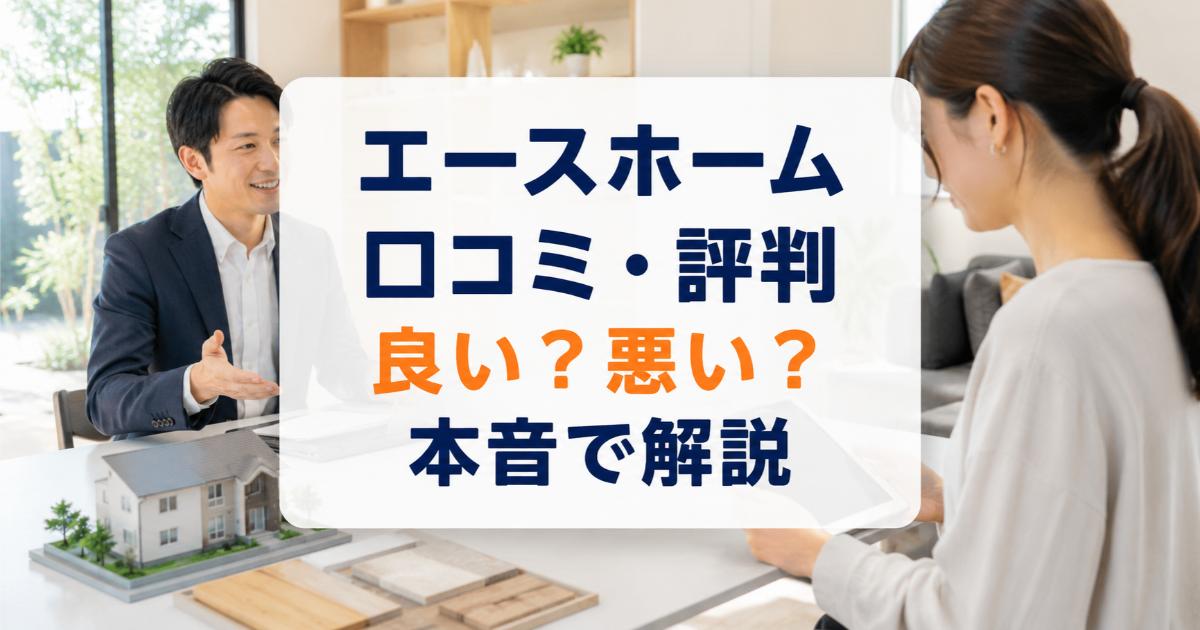 エースホームの口コミ・評判は良い・悪い?ズバリ利用すべきか本音で語ります