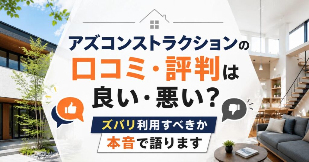 アズコンストラクションの口コミ・評判は良い・悪い?ズバリ利用すべきか本音で語ります