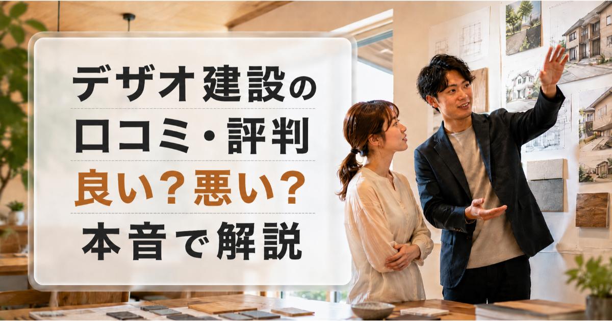 デザオ建設の口コミ・評判は良い・悪い?ズバリ利用すべきか本音で語ります