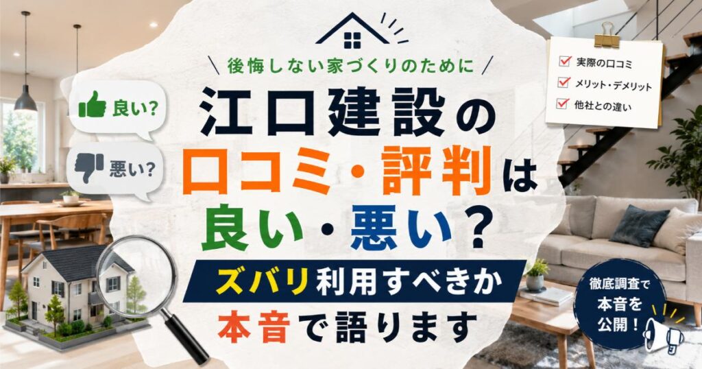 江口建設の口コミ・評判は良い・悪い？ズバリ利用すべきか本音で語ります