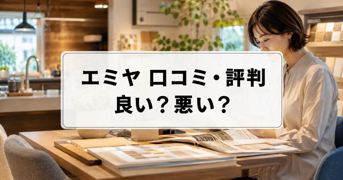 エミヤの口コミ・評判は良い・悪い?ズバリ利用すべきか本音で語ります