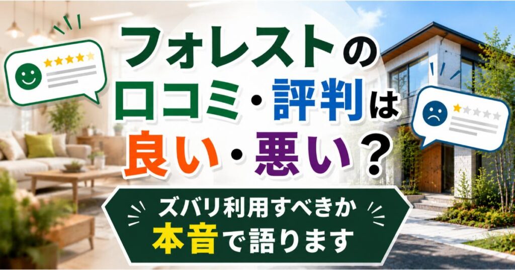 フォレストの口コミ・評判は良い・悪い？ズバリ利用すべきか本音で語ります
