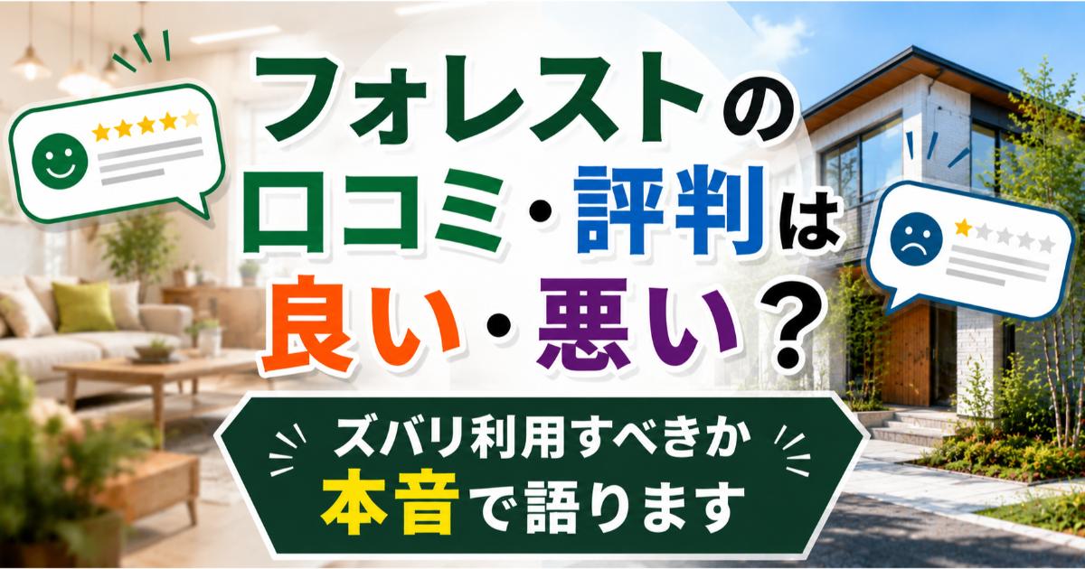 フォレストの口コミ・評判は良い・悪い?ズバリ利用すべきか本音で語ります