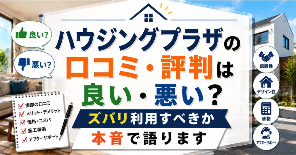 ハウジングプラザの口コミ・評判は良い・悪い？ズバリ利用すべきか本音で語ります