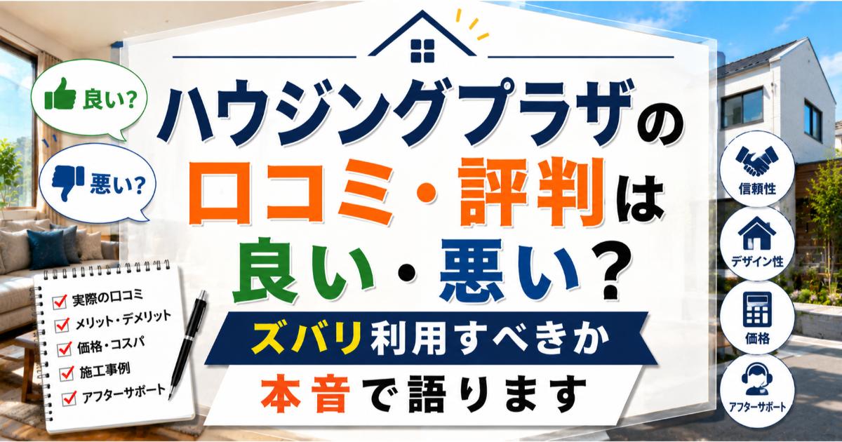 ハウジングプラザの口コミ・評判は良い・悪い?ズバリ利用すべきか本音で語ります