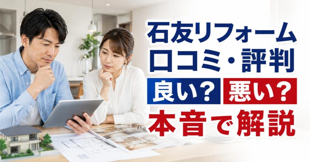 石友リフォームサービスの口コミ・評判は良い・悪い？ズバリ利用すべきか本音で語ります