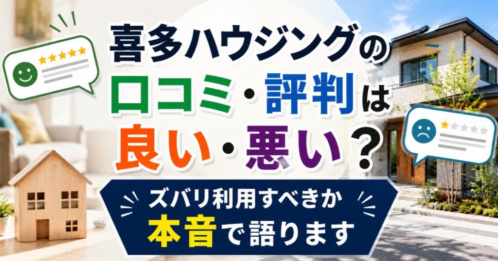喜多ハウジングの口コミ・評判は良い・悪い？ズバリ利用すべきか本音で語ります