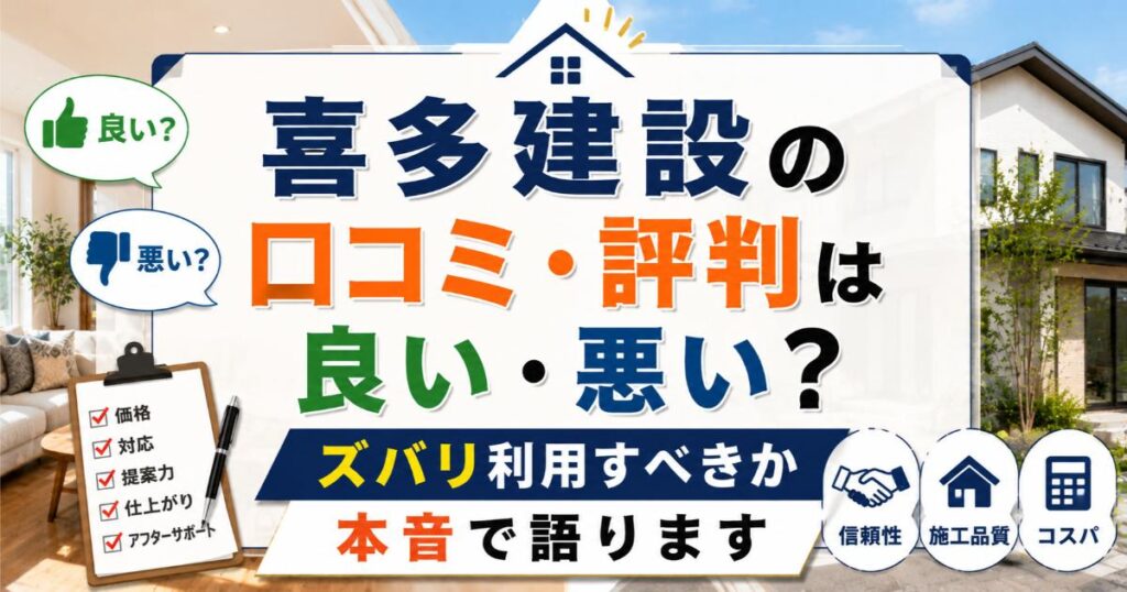 喜多建設の口コミ・評判は良い・悪い？ズバリ利用すべきか本音で語ります