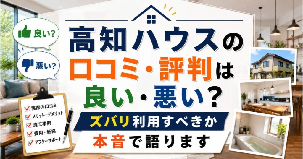 高知ハウスの口コミ・評判は良い・悪い？ズバリ利用すべきか本音で語ります