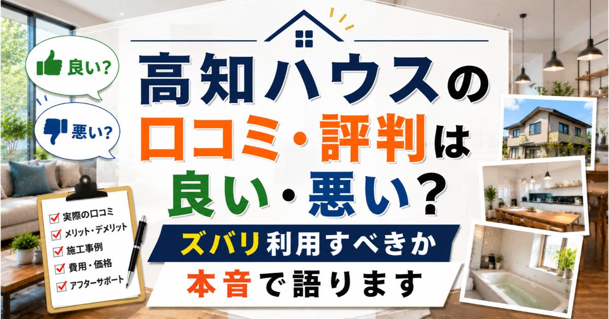 高知ハウスの口コミ・評判は良い・悪い?ズバリ利用すべきか本音で語ります
