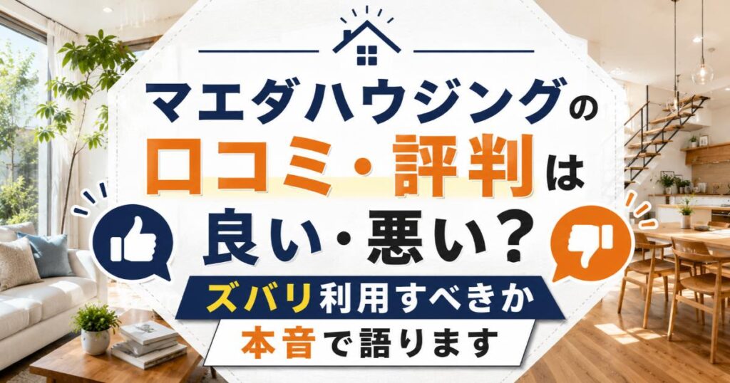 マエダハウジングの口コミ・評判は良い・悪い?ズバリ利用すべきか本音で語ります