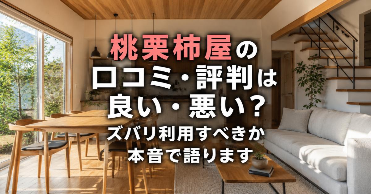 桃栗柿屋の口コミ・評判は良い・悪い?ズバリ利用すべきか本音で語ります