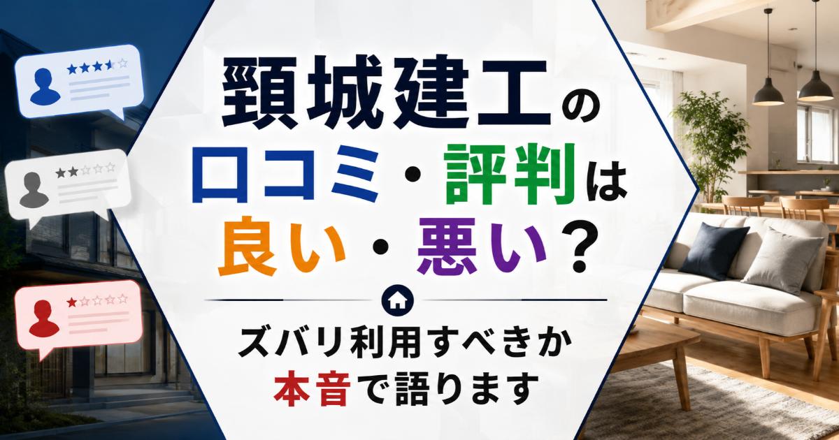 頸城建工の口コミ・評判は良い・悪い？ズバリ利用すべきか本音で語ります