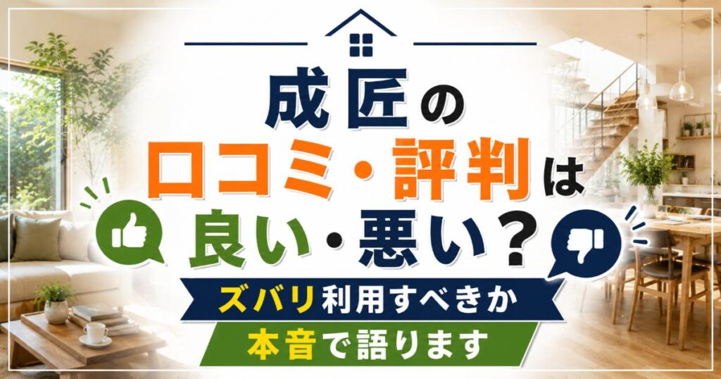 成匠の口コミ・評判は良い・悪い？ズバリ利用すべきか本音で語ります