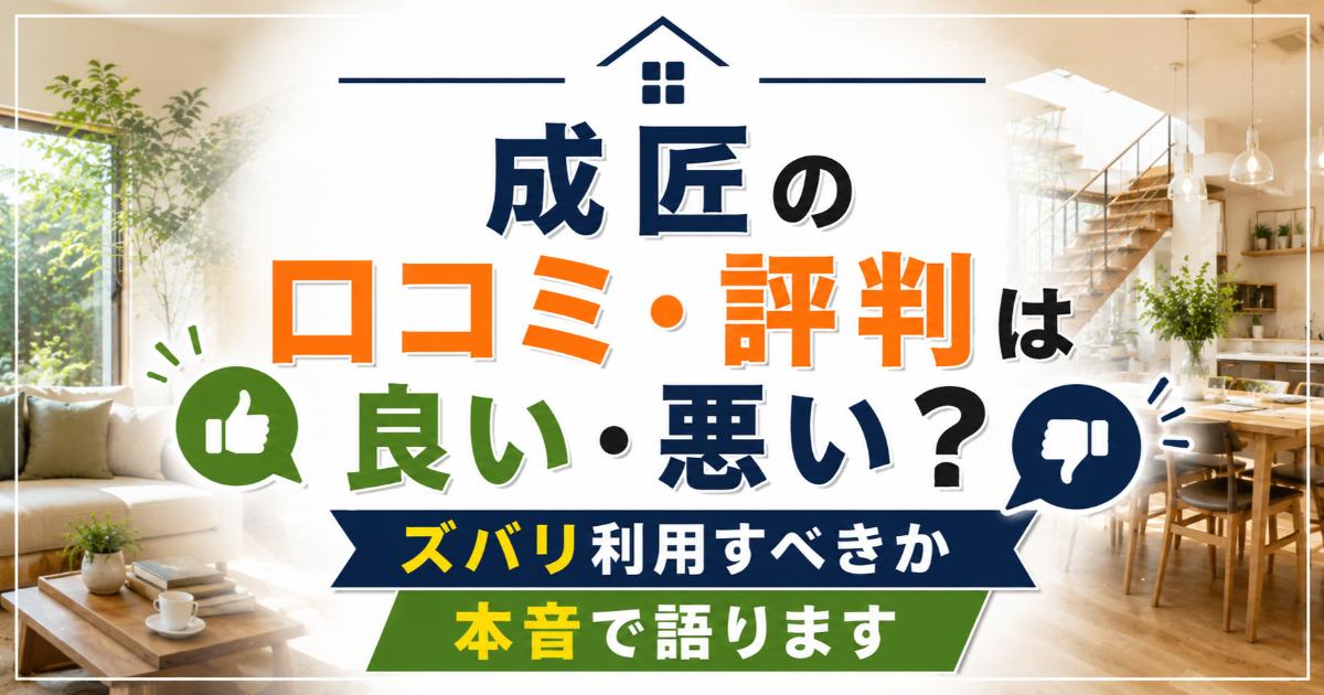 成匠の口コミ・評判は良い・悪い?ズバリ利用すべきか本音で語ります