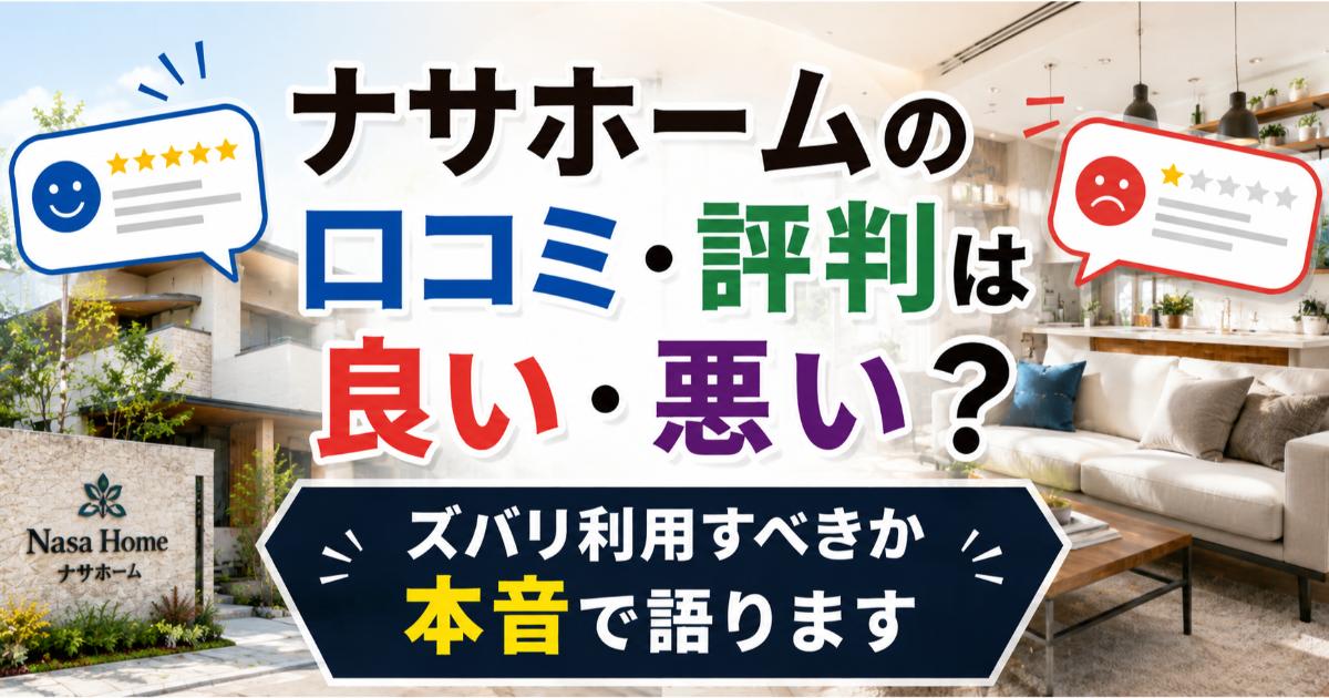 ナサホームの口コミ・評判は良い・悪い?ズバリ利用すべきか本音で語ります