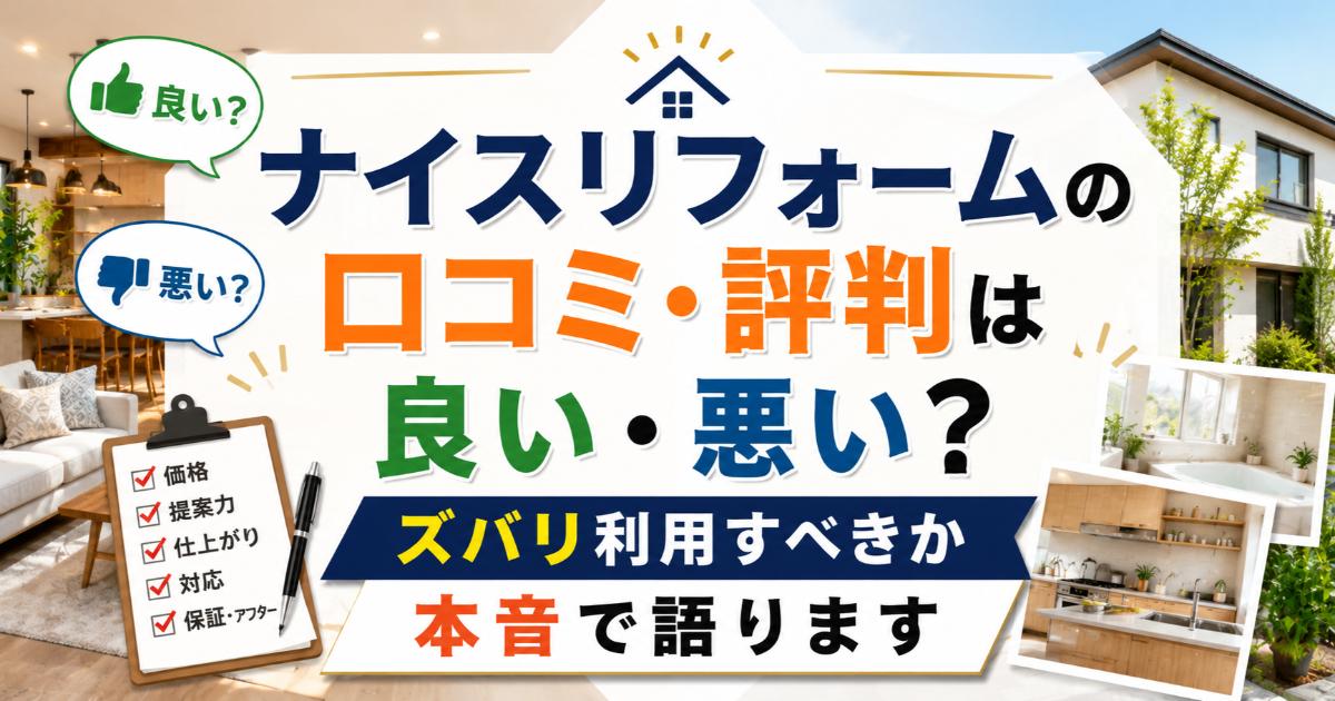 ナイスリフォームの口コミ・評判は良い・悪い?ズバリ利用すべきか本音で語ります