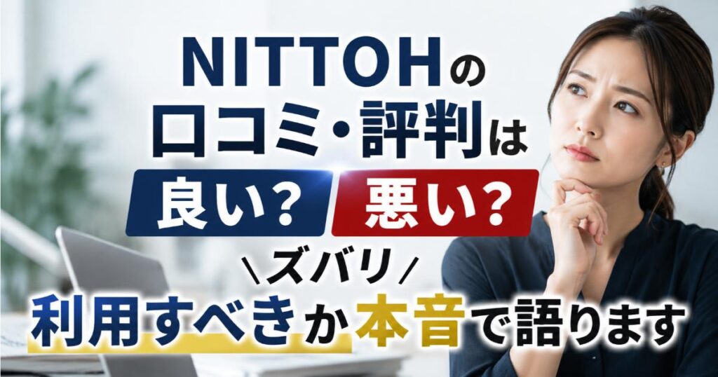 NITTOHの口コミ・評判は良い・悪い？ズバリ利用すべきか本音で語ります