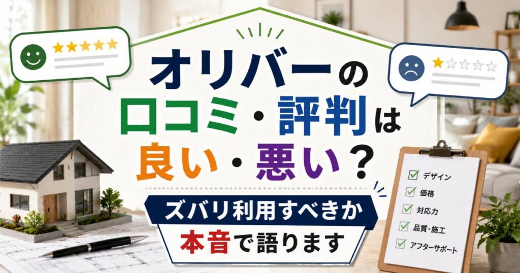 オリバーの口コミ・評判は良い・悪い？ズバリ利用すべきか本音で語ります