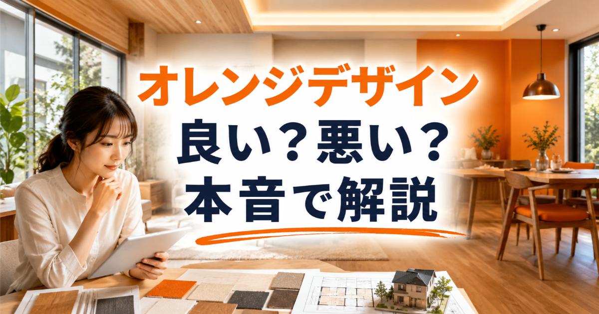 オレンジデザインの口コミ・評判は良い・悪い?ズバリ利用すべきか本音で語ります
