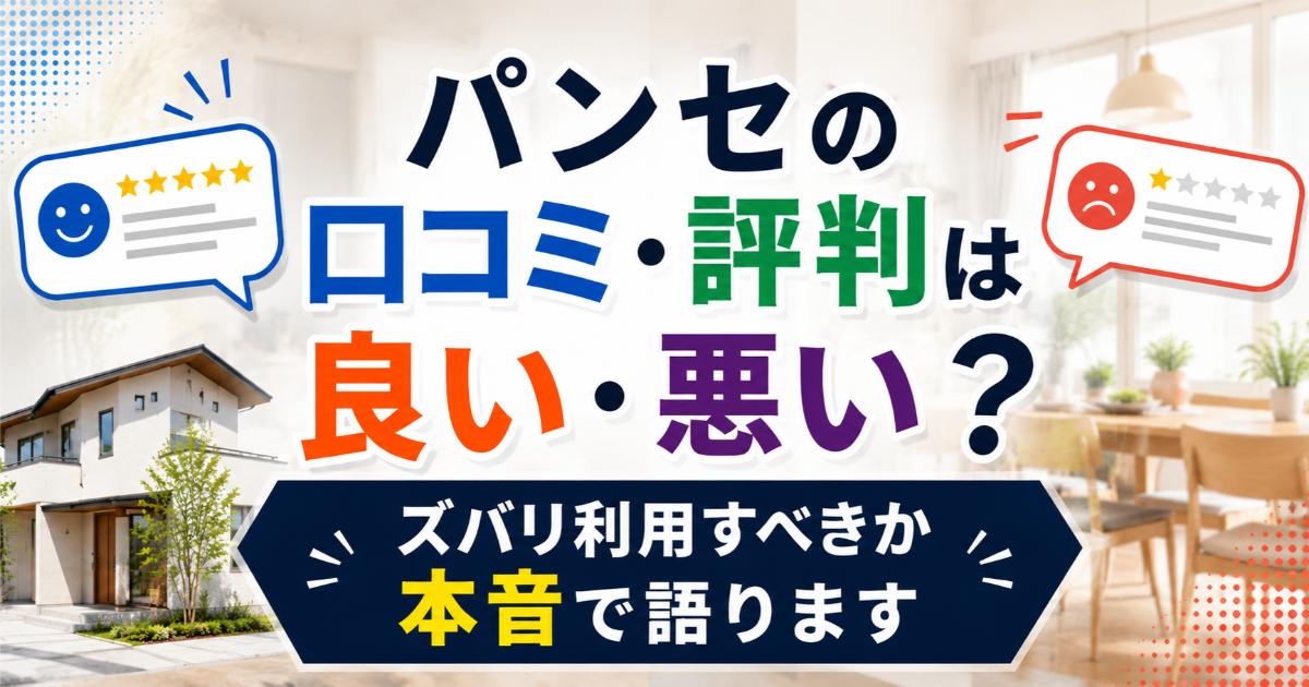 パンセの口コミ・評判は良い・悪い?ズバリ利用すべきか本音で語ります
