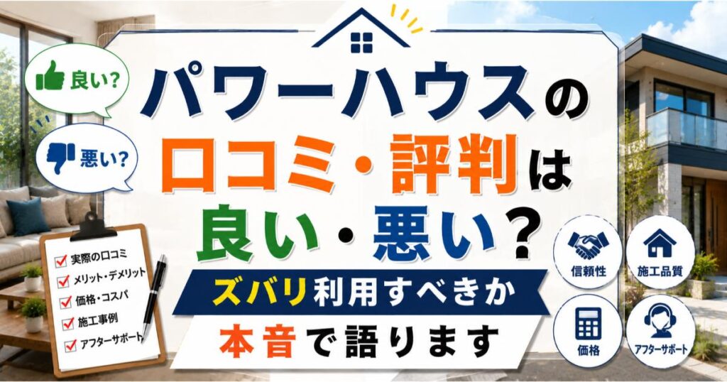 パワーハウスの口コミ・評判は良い・悪い？ズバリ利用すべきか本音で語ります