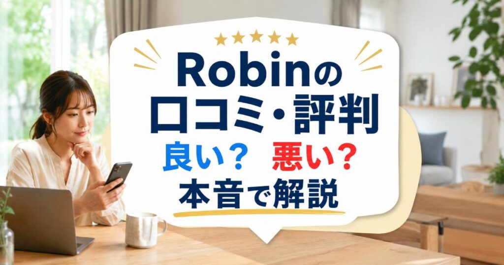 Robin（ロビン）の口コミ・評判は良い・悪い？ズバリ利用すべきか本音で語ります