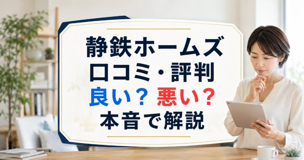 静鉄ホームズの口コミ・評判は良い・悪い？ズバリ利用すべきか本音で語ります