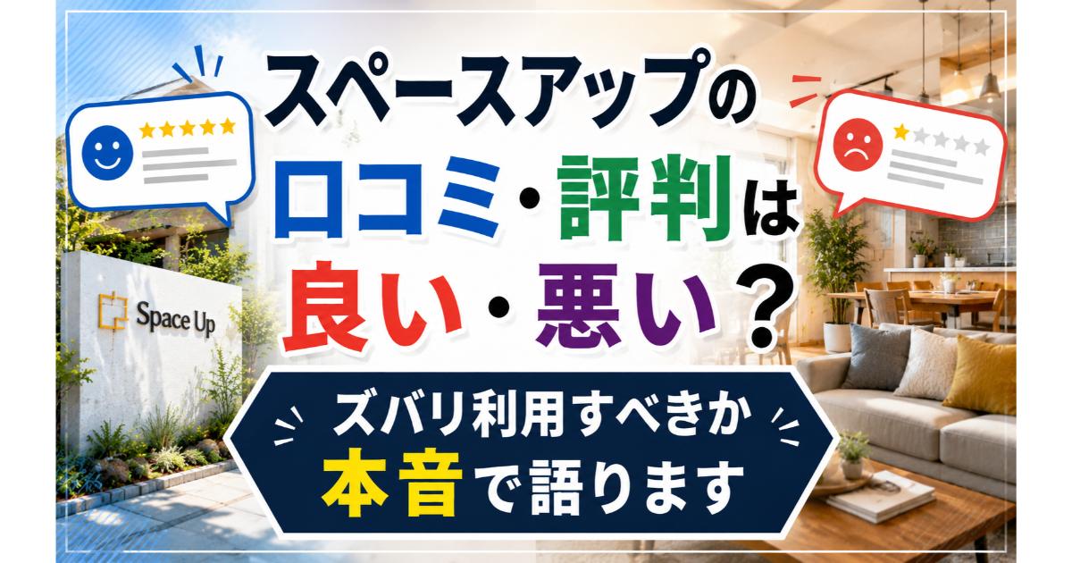 スペースアップの口コミ・評判は良い・悪い?ズバリ利用すべきか本音で語ります