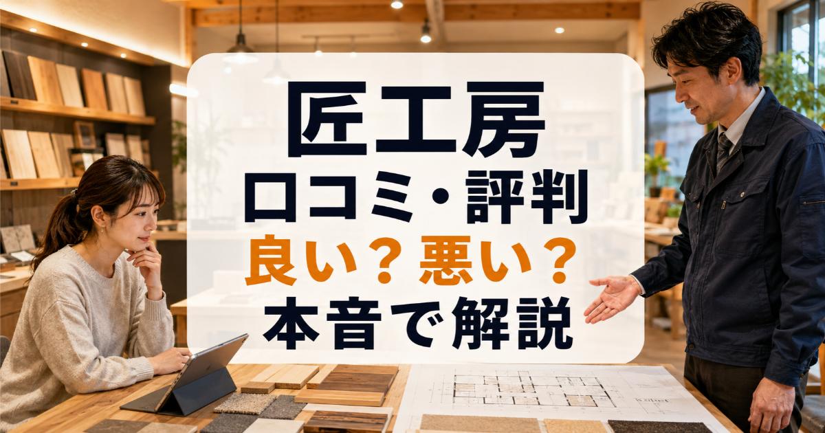 匠工房の口コミ・評判は良い・悪い?ズバリ利用すべきか本音で語ります