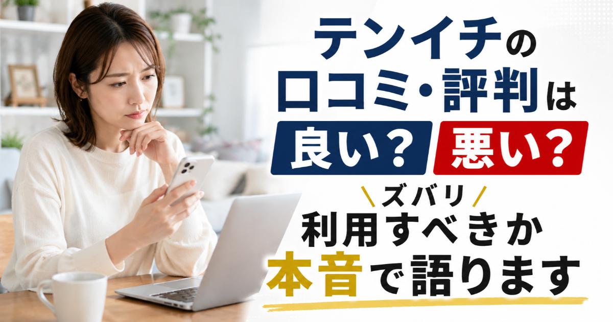 株式会社テンイチの口コミ・評判は良い・悪い?ズバリ利用すべきか本音で語ります