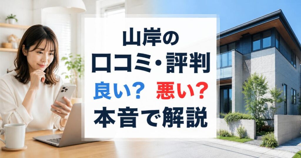 山岸の口コミ・評判は良い・悪い？ズバリ利用すべきか本音で語ります