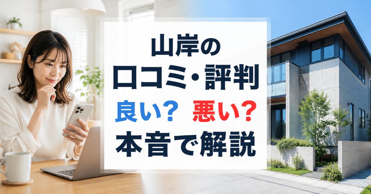 山岸の口コミ・評判は良い・悪い?ズバリ利用すべきか本音で語ります