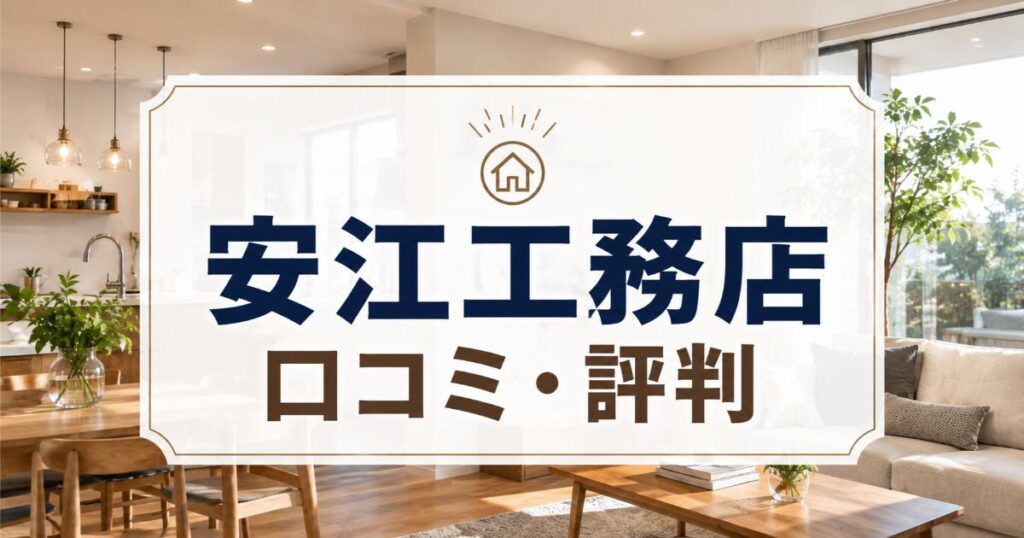 安江工務店の口コミ・評判は良い・悪い？ズバリ利用すべきか本音で語ります