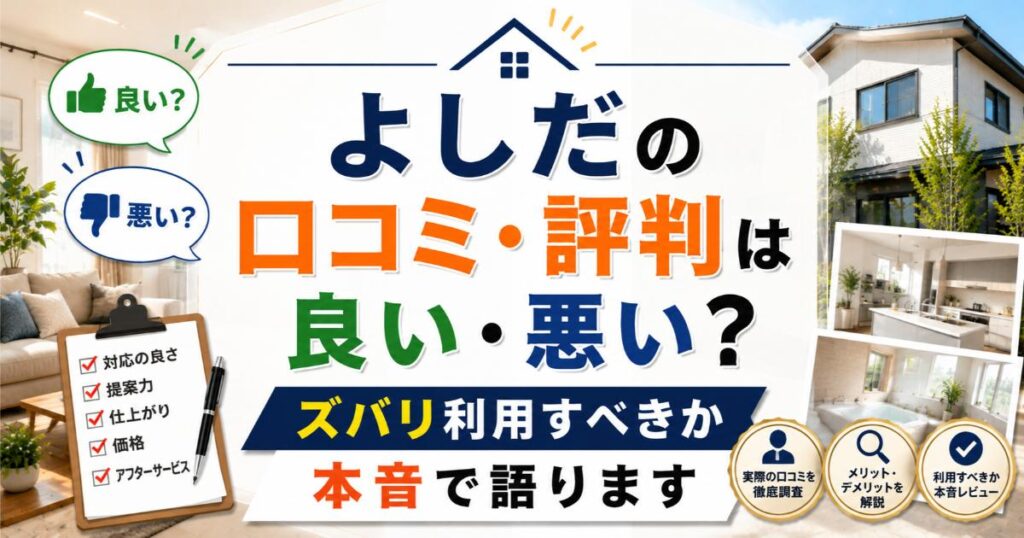 よしだの口コミ・評判は良い・悪い？ズバリ利用すべきか本音で語ります