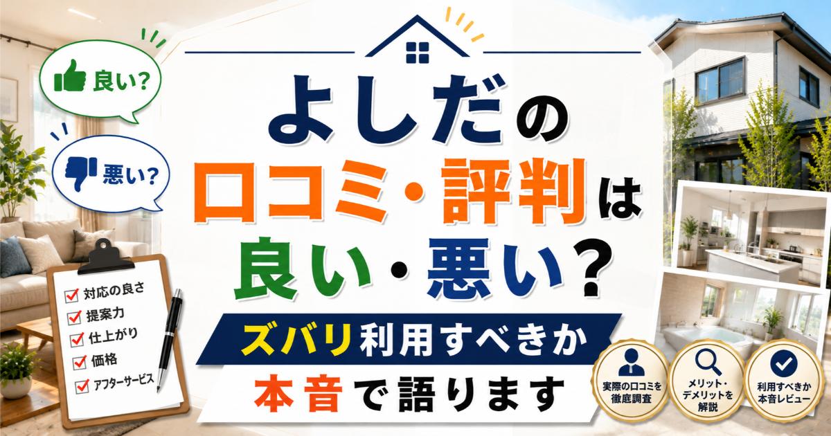よしだの口コミ・評判は良い・悪い?ズバリ利用すべきか本音で語ります