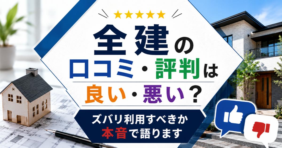 全建の口コミ・評判は良い・悪い?ズバリ利用すべきか本音で語ります