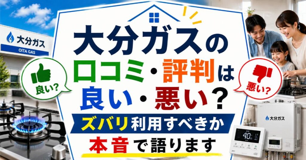 大分ガスの口コミ・評判は良い・悪い？ズバリ利用すべきか本音で語ります