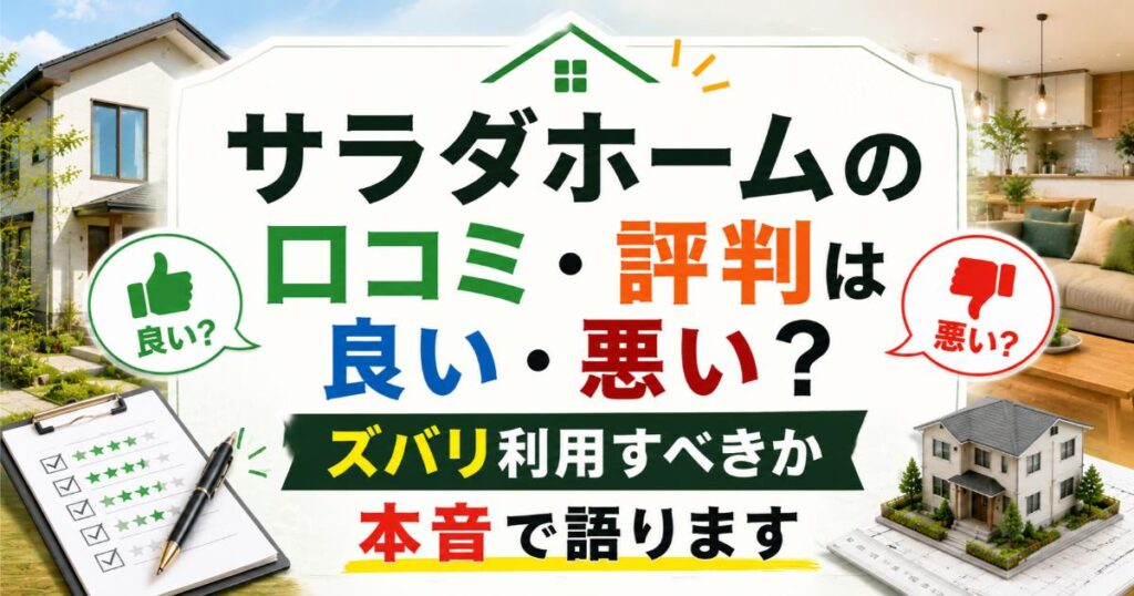 サラダホームの口コミ・評判は良い・悪い？ズバリ利用すべきか本音で語ります