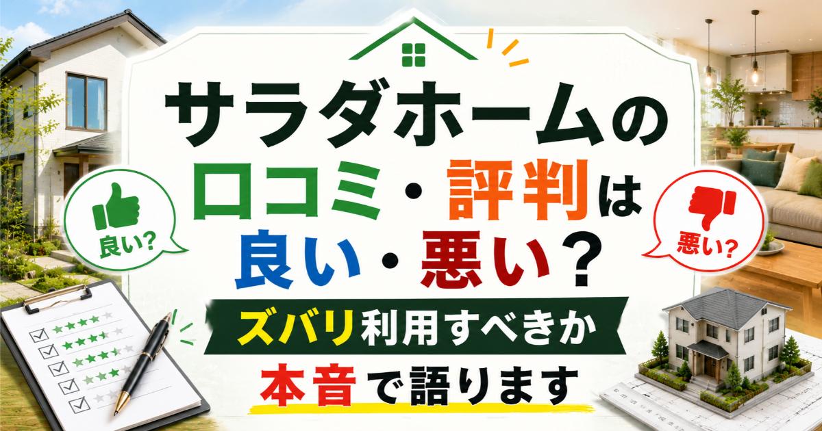 サラダホームの口コミ・評判は良い・悪い？ズバリ利用すべきか本音で語ります